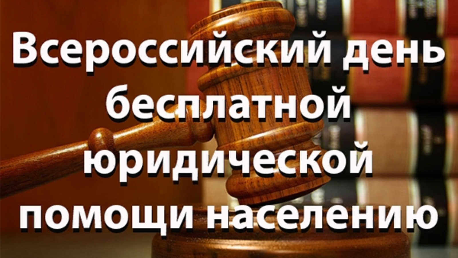 Всероссийский Единый день бесплатной юридической помощи в формате «Дня открытых дверей»