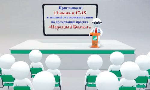 Презентация проекта "Народный бюджет"