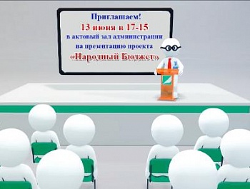 Презентация проекта "Народный бюджет"