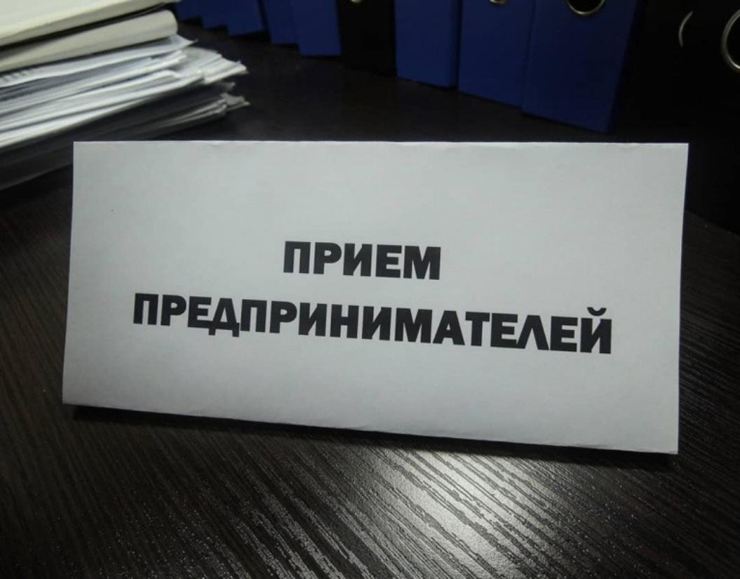 Дни приема предпринимателей в сентябре 2024 года