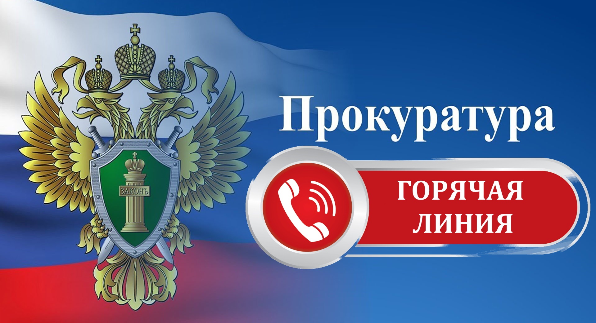 «Горячая линия» по вопросам получения несовершеннолетними общедоступного образования, в том числе при зачислении детей в 1-ые, 10 и 11 классы образовательных организаций