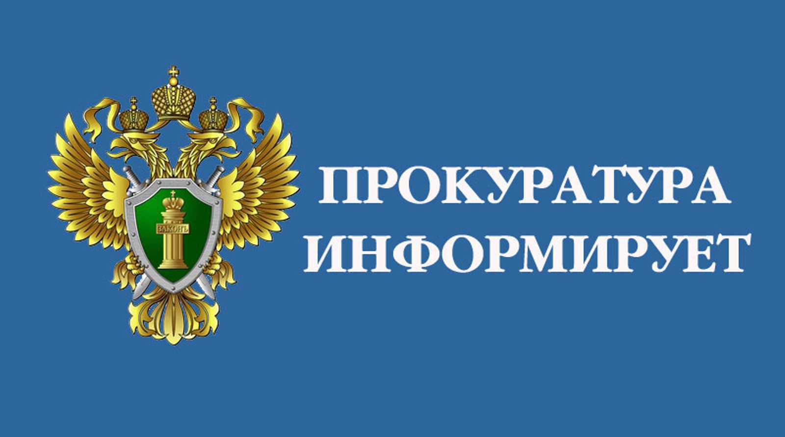 Прокуратурой Оричевского района организован прием сообщений о нарушениях в сфере миграционного законодательства
