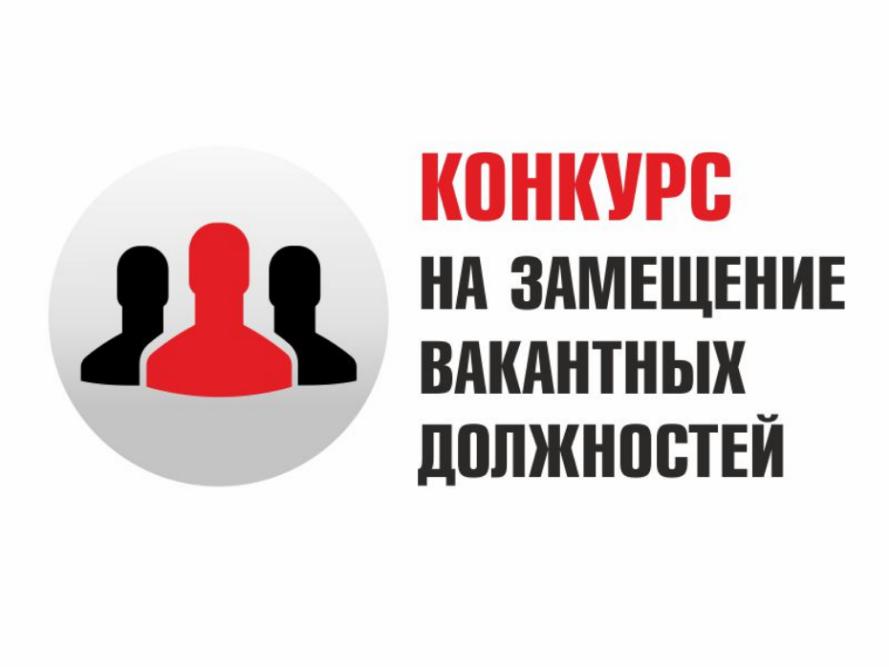 Объявлен конкурс на замещение вакантной должности муниципальной службы