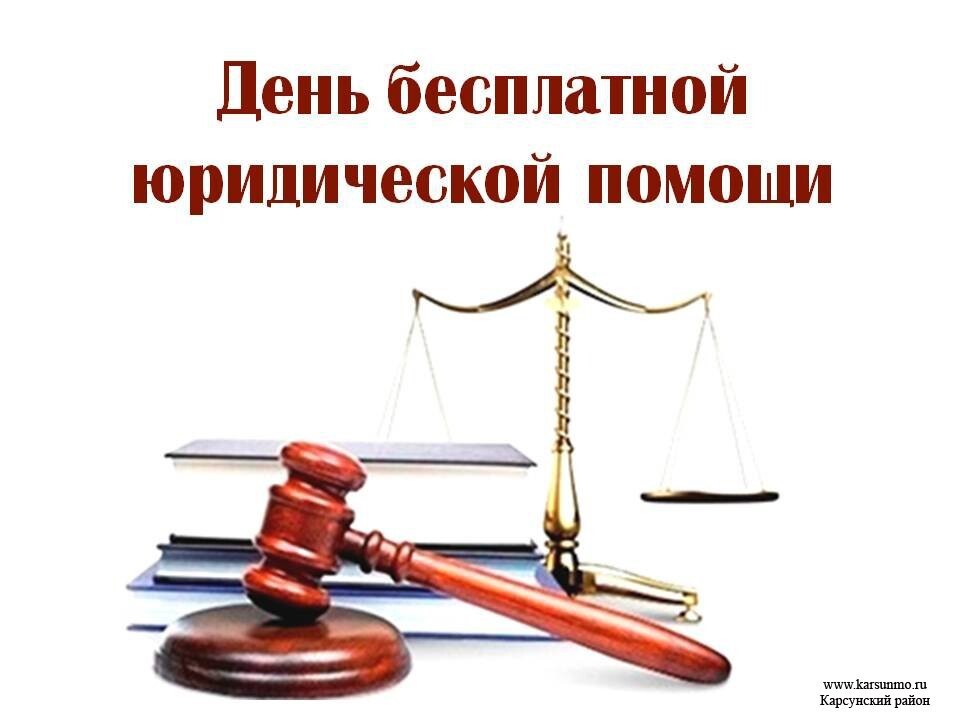 26 марта 2021  проводится Всероссийский Единый день  бесплатной юридической помощи в формате «Дня открытых дверей»