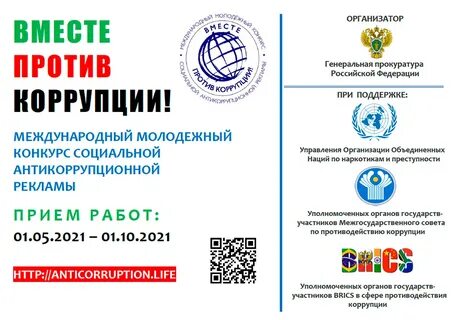 Генеральная прокуратура Российской Федерации объявляет о проведении Международного молодежного конкурса социальной рекламы антикоррупционной направленности на тему «Вместе против коррупции!»