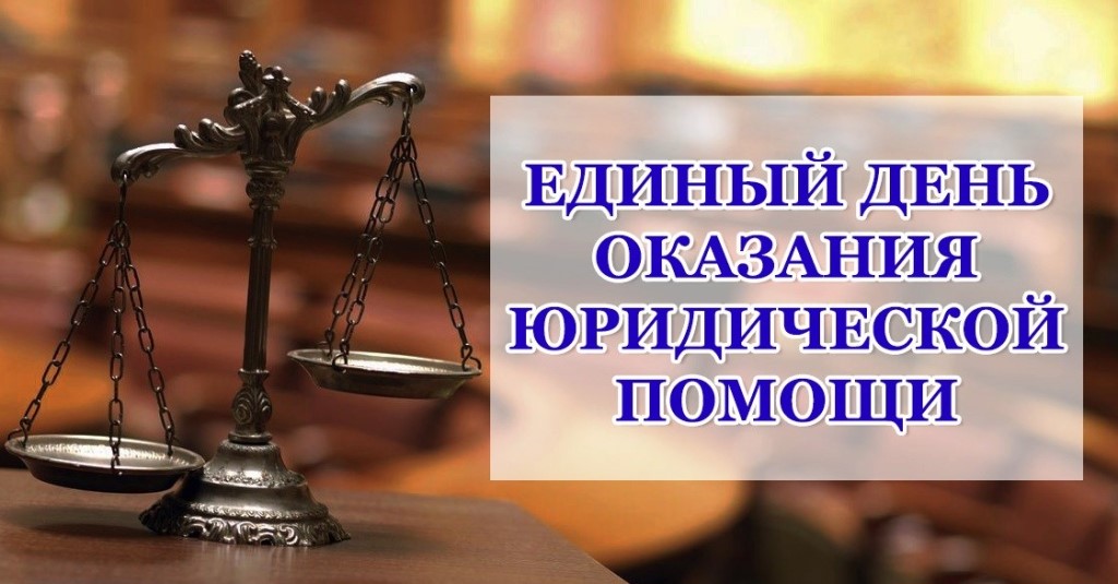 Всероссийский Единый день бесплатной юридической помощи в формате «Дня открытых дверей».