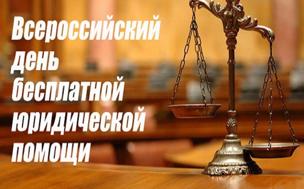 Всероссийский Единый день бесплатной юридической помощи в формате «Дня открытых дверей»