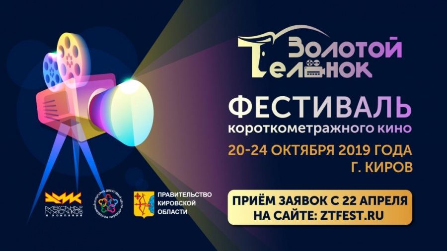 Международный фестиваль короткометражного кино "Золотой теленок"