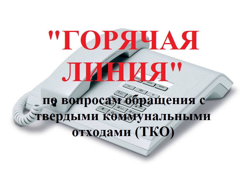 С 21 по 31 марта 2022 года прокуратура Оричевского района проведет «горячую линию» по вопросам соблюдения законодательства об обращении с твердыми коммунальными отходами
