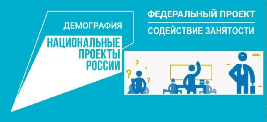 На территории Российской Федерации в рамках национального проекта «Демография» реализуется федеральный проект «Содействие занятости населения»