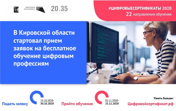 Кировская область участвует в программе персональных цифровых сертификатов
